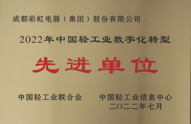 热烈祝贺成都乐竞平台_乐竞（中国）集团荣获2022年中国轻工业数字化转型先进单位
