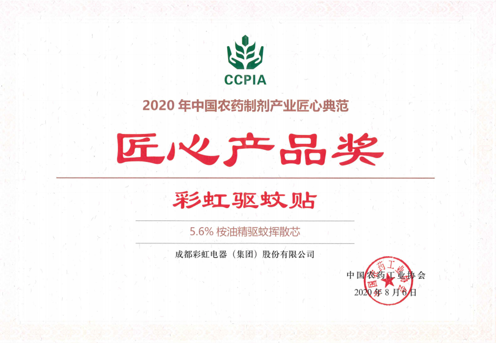 乐竞平台_乐竞（中国）驱蚊贴获匠心产品奖2020.08.06