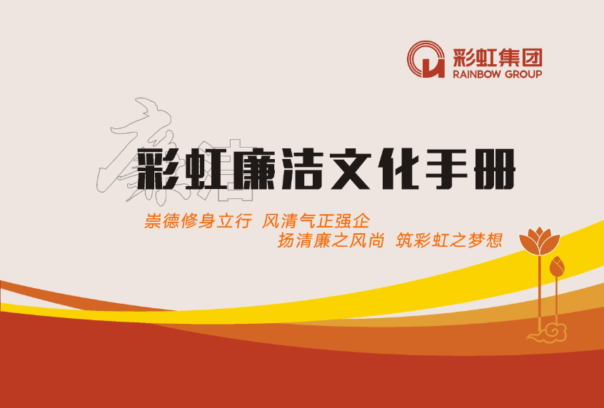 乐竞平台_乐竞（中国）廉洁文化手册