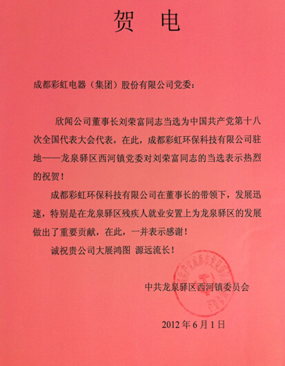 贺乐竞平台_乐竞（中国）集团董事长刘荣富当选“十八大”代表