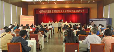 成都市创建廉洁诚信非公有制企业活动启动仪式在乐竞平台_乐竞（中国）集团举行