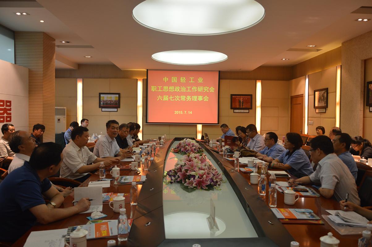 中国轻工业职工思想政治工作研究会第六届七次常务理事会议在乐竞平台_乐竞（中国）集团召开
