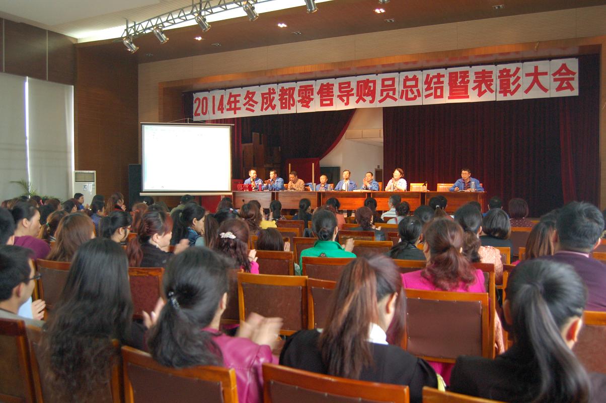 乐竞平台_乐竞（中国）集团2014年冬季成都零售导购员总结暨表彰大会