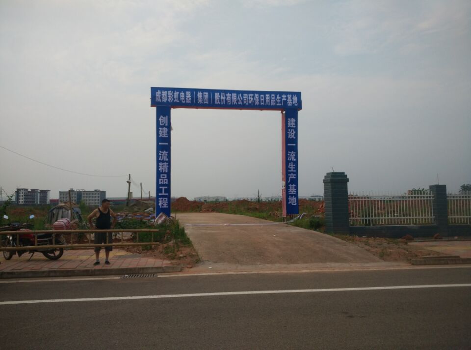 成都乐竞平台_乐竞（中国）集团环保日用品生产基地建设现场