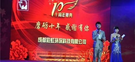 成都乐竞平台_乐竞（中国）环保科技有限公司十周年庆典