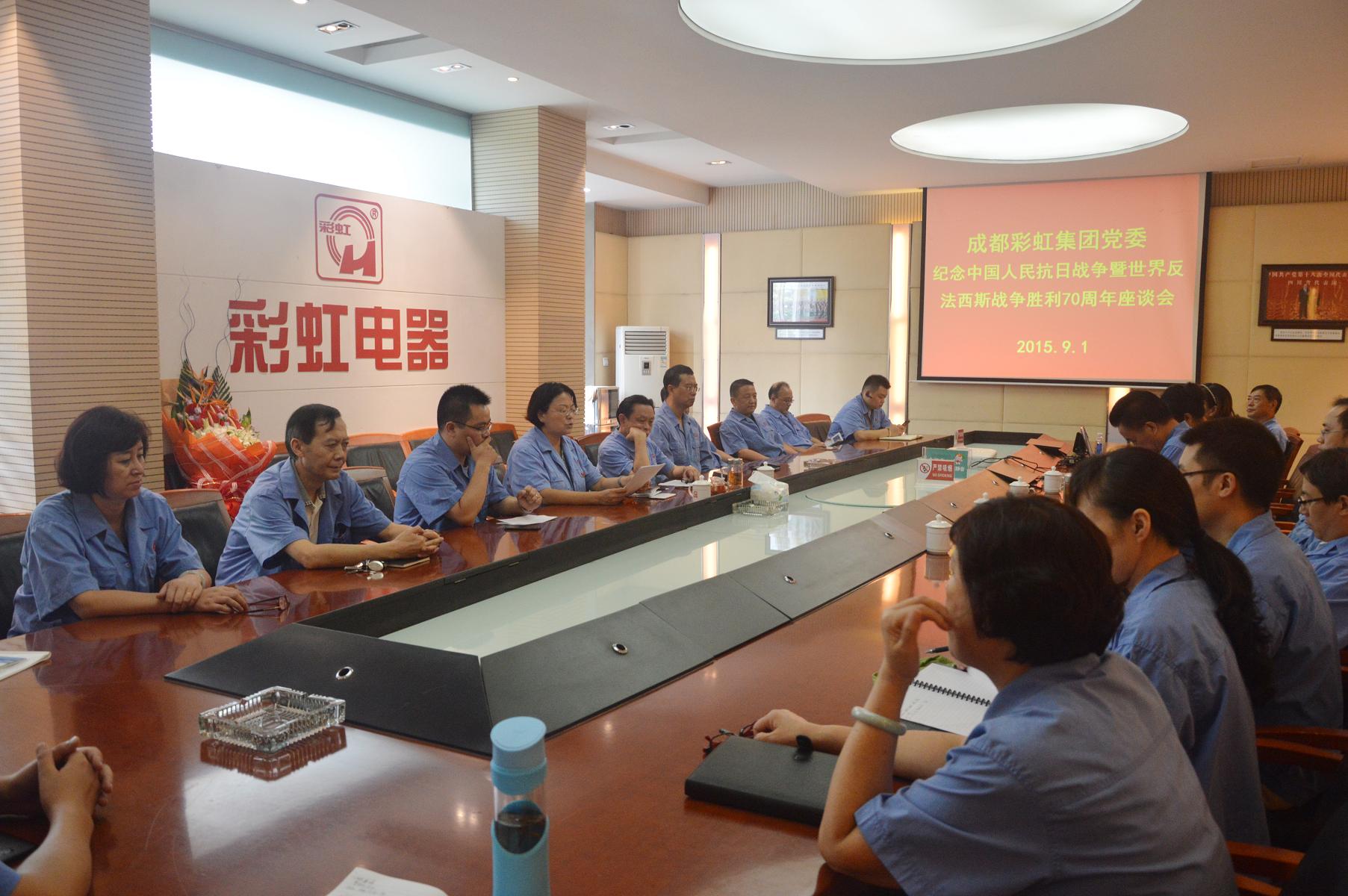 成都乐竞平台_乐竞（中国）集团党委纪念中国人民抗日战争暨世界反法西斯战争胜利70周年座谈会