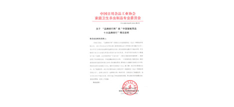 成都乐竞平台_乐竞（中国）集团不再参加效菘公司“中国驱蚊用品十大品牌排行”投票声明