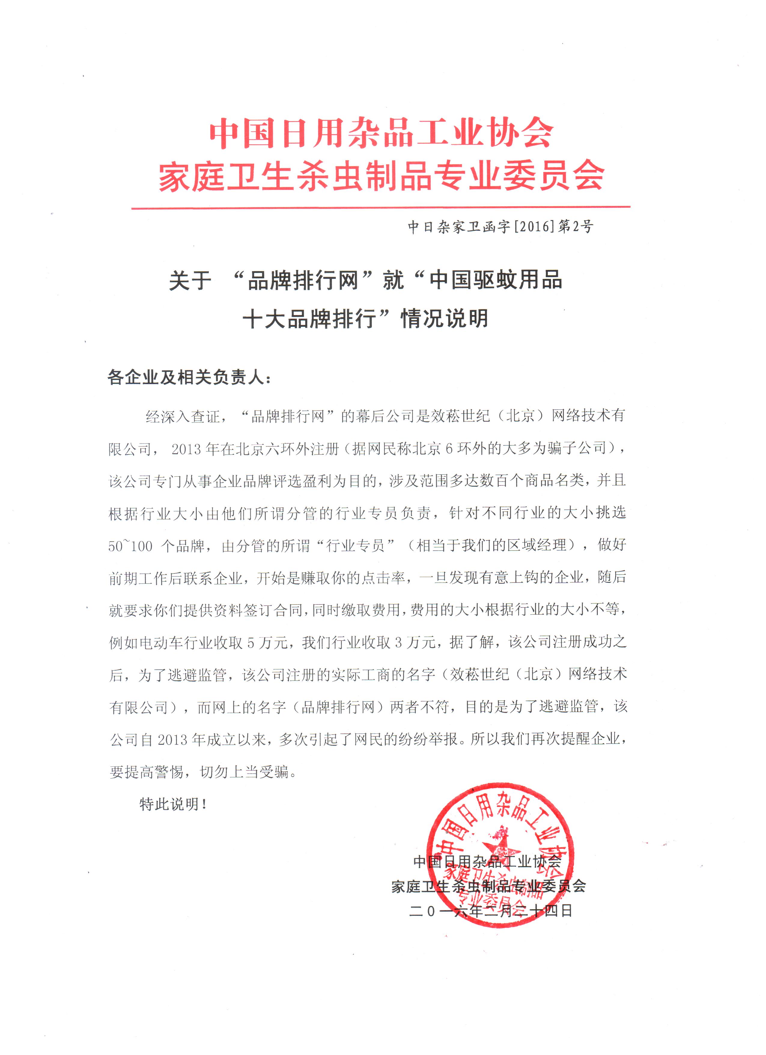 中国日用杂品工业协会乐竞平台_乐竞（中国）卫生杀虫制品专业委员会函字[2016]第2号
