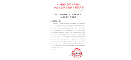 中国日用杂品工业协会乐竞平台_乐竞（中国）卫生杀虫制品专业委员会函字[2016]第2号