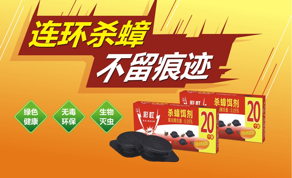 乐竞平台_乐竞（中国）杀蟑饵剂