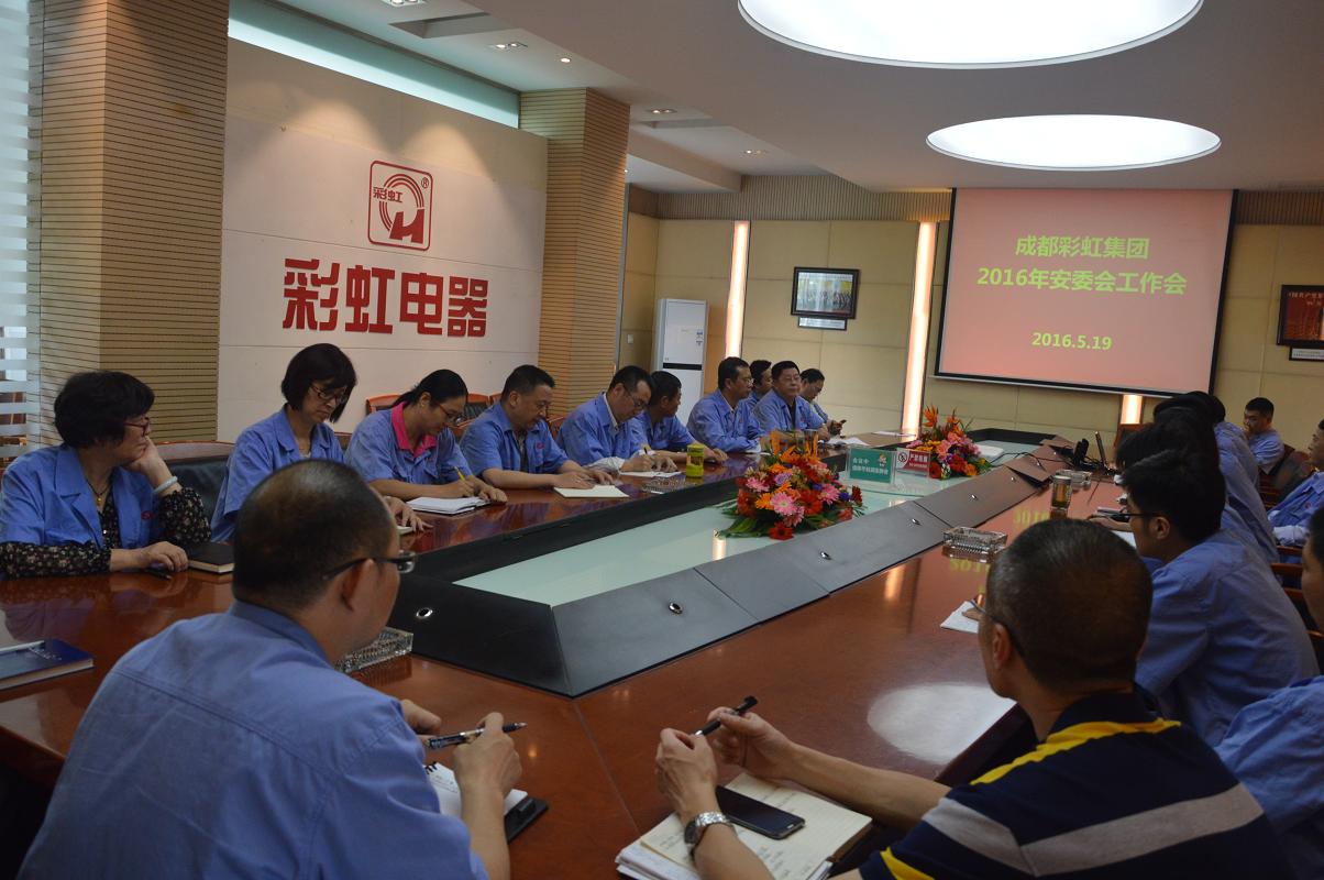成都乐竞平台_乐竞（中国）集团召开2016年度安委会工作会