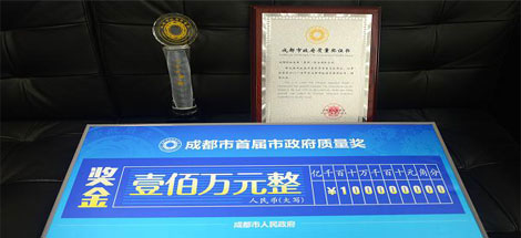 成都乐竞平台_乐竞（中国）集团荣获成都市政府质量奖