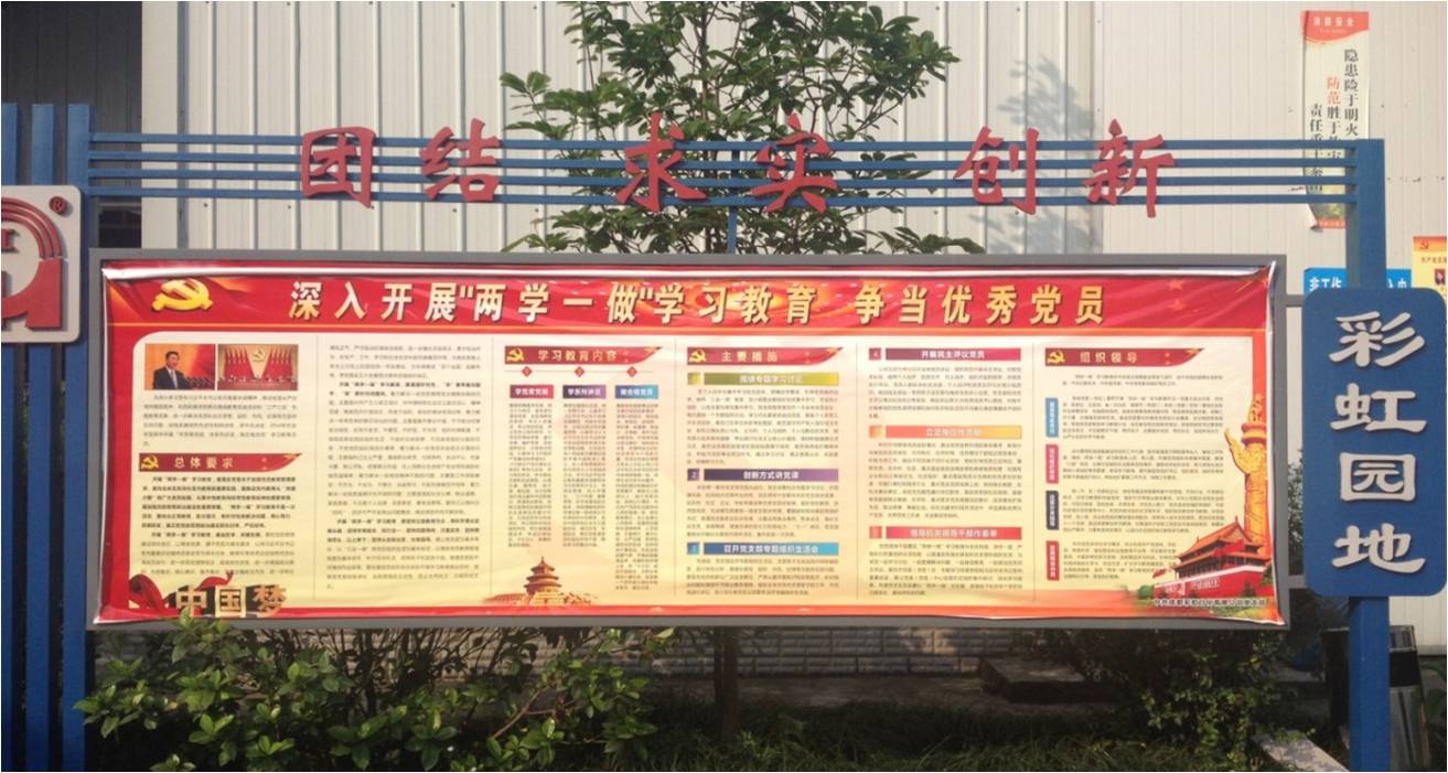 成都乐竞平台_乐竞（中国）日化有限公司党支部“两学一做”动员宣传
