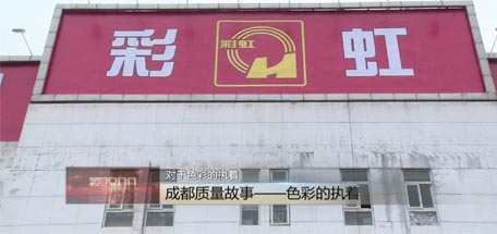 成都台播出《成都质量故事》，揭示乐竞平台_乐竞（中国）获市质量奖原因