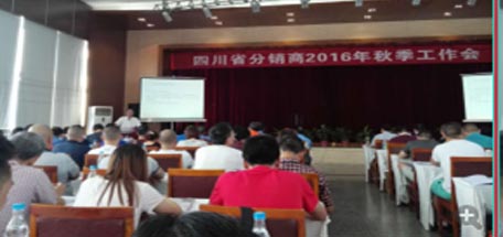 乐竞平台_乐竞（中国）集团四川省分销商2016年秋季工作会