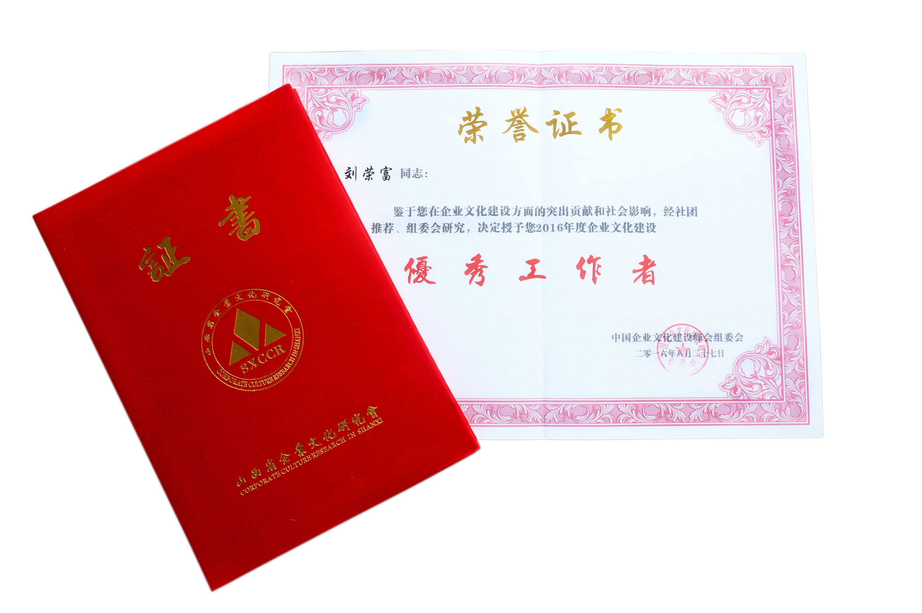 成都乐竞平台_乐竞（中国）集团董事长刘荣富荣获“2016年度全国企业文化建设优秀工作者”称号。