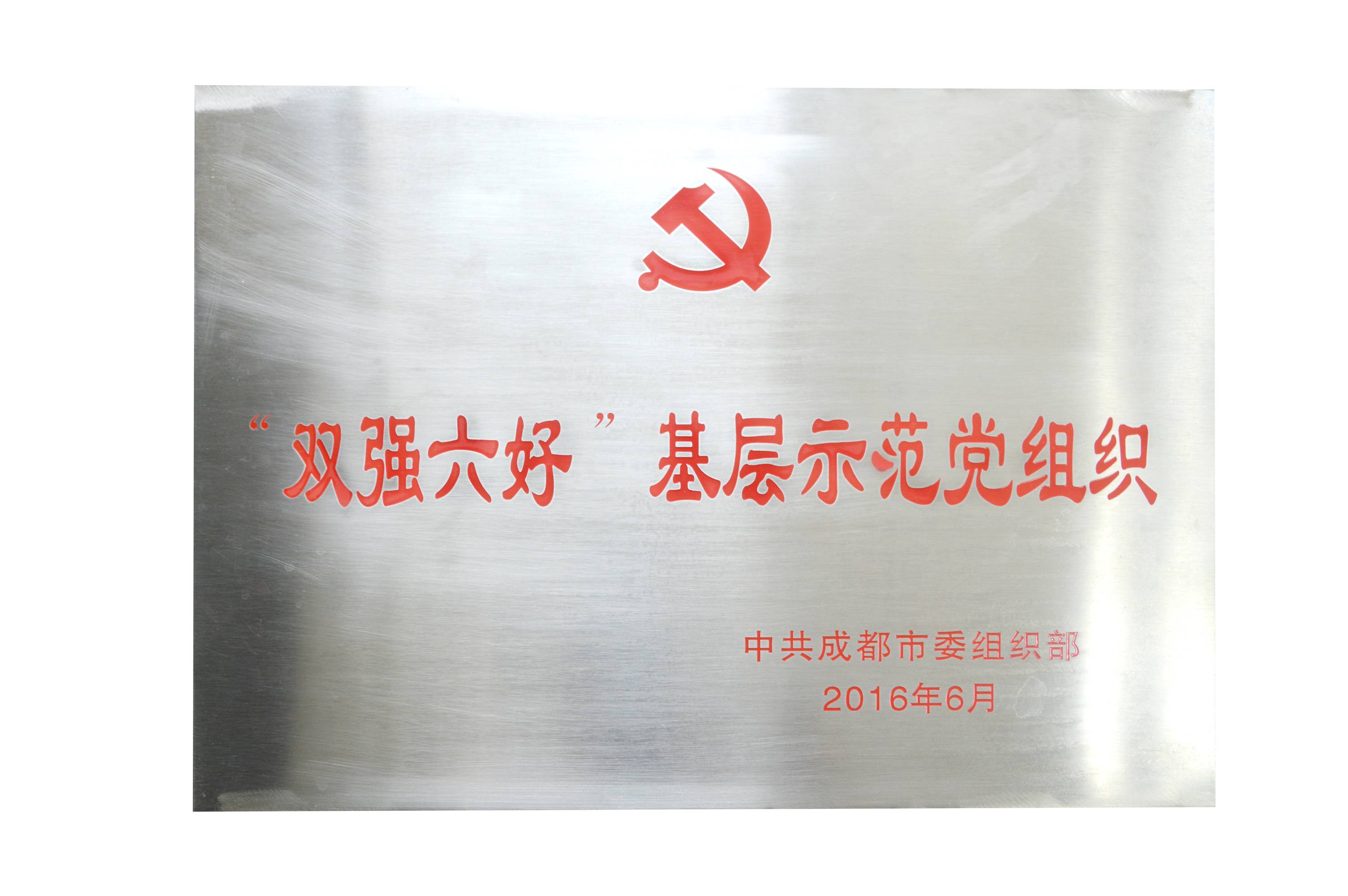 成都乐竞平台_乐竞（中国）集团党委荣获成都市“双强六好”基层示范党组织。