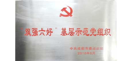 成都乐竞平台_乐竞（中国）集团党委荣获成都市“双强六好”基层示范党组织