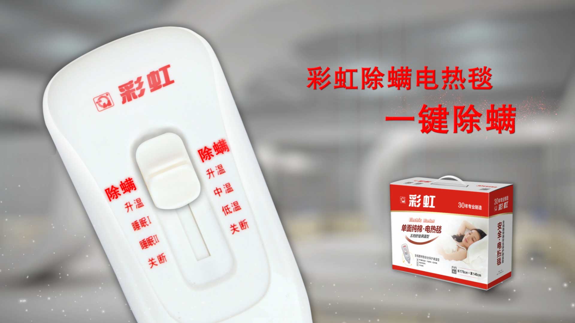    乐竞平台_乐竞（中国）除螨电热毯，一键除螨，创造健康舒适睡眠！
