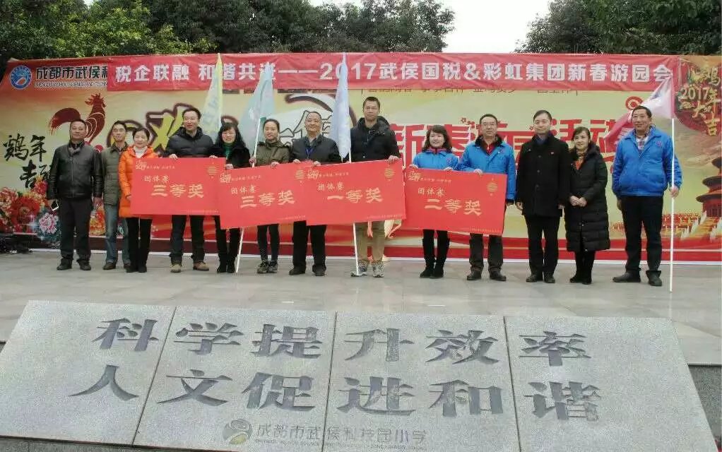 成都武侯国税与乐竞平台_乐竞（中国）集团新春联谊游园会