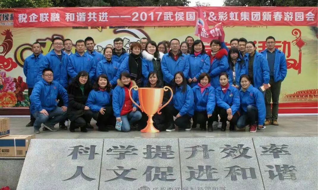 成都武侯国税与乐竞平台_乐竞（中国）集团新春联谊游园会