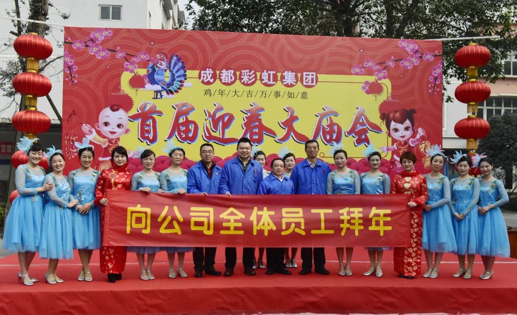 成都乐竞平台_乐竞（中国）集团举办2017迎春大庙会