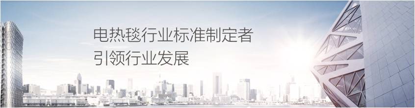 乐竞平台_乐竞（中国）电热毯是行业标准制定者引领行业发展