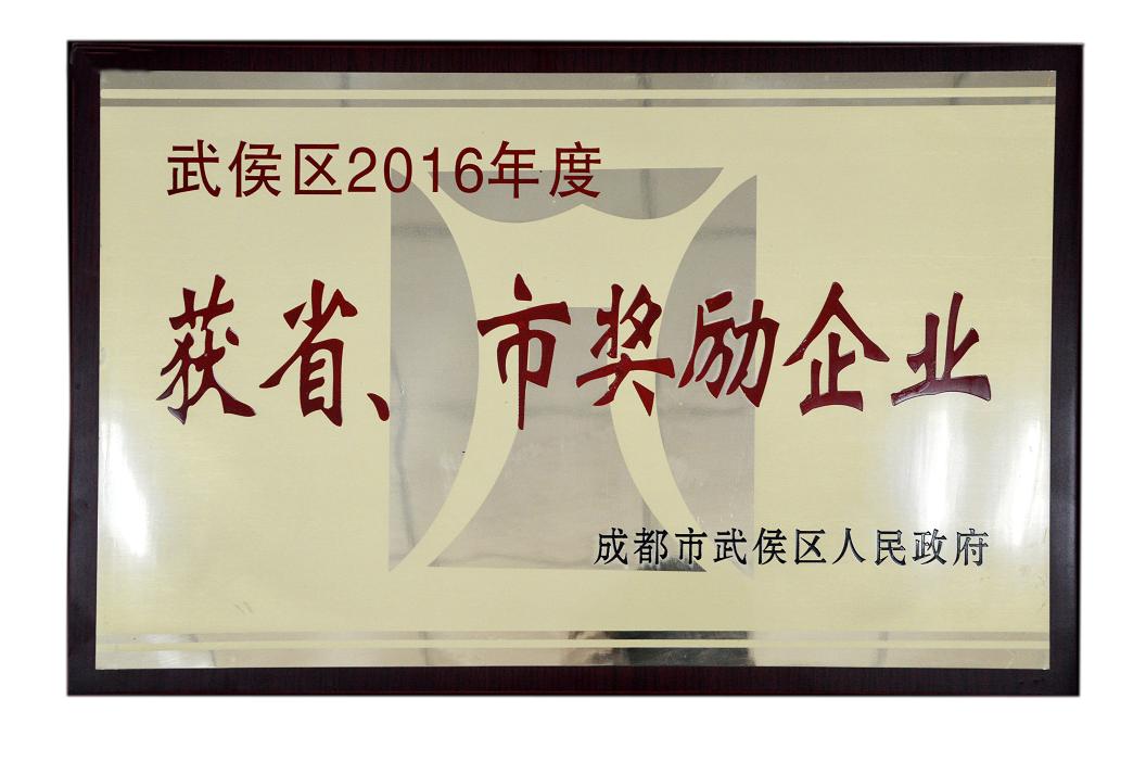 成都乐竞平台_乐竞（中国）集团被授予武侯区2016年度获省、市奖励企业称号