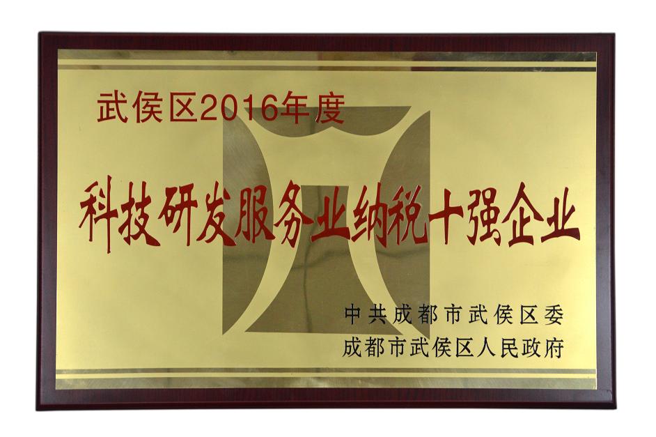成都乐竞平台_乐竞（中国）集团被授予武侯区2016年度科技研发服务业纳税十强企业称号