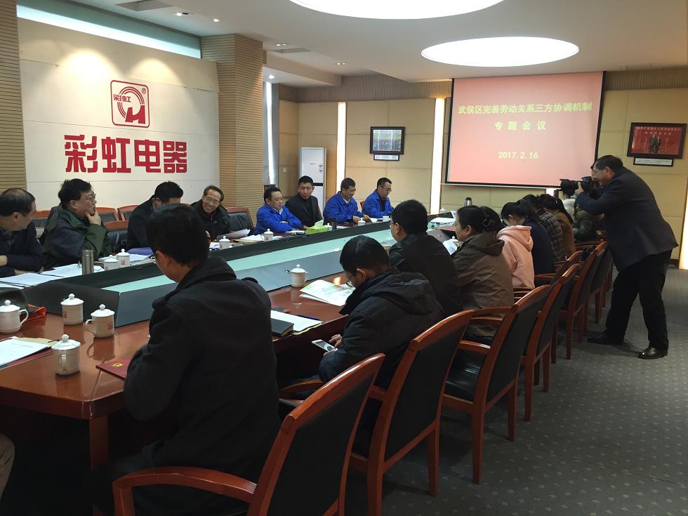 武侯区完善劳动关系三方协调机制专题会议在成都乐竞平台_乐竞（中国）集团举行