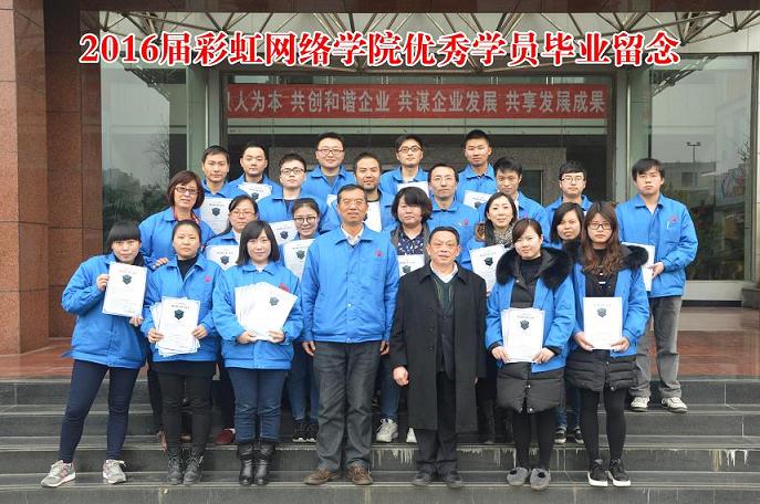 成都乐竞平台_乐竞（中国）集团2016届网络学院优秀学员毕业留念