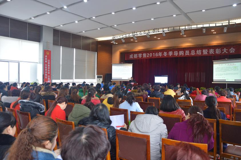 成都乐竞平台_乐竞（中国）集团召开2016年冬季导购员总结暨表彰大会