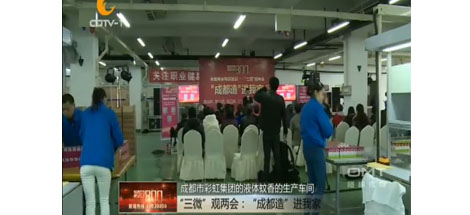 “成都造”进我家活动在成都乐竞平台_乐竞（中国）集团举行