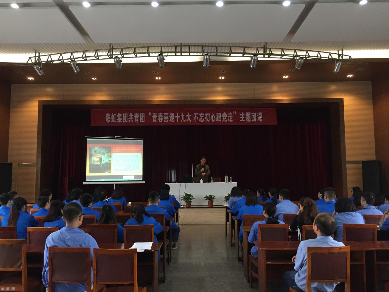 成都乐竞平台_乐竞（中国）集团召开“青春喜迎十九大 不忘初心跟党走”主题团课