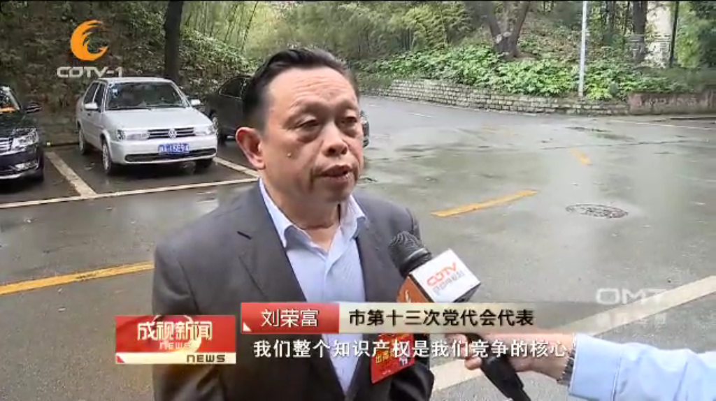 成都乐竞平台_乐竞（中国）集团刘荣富董事长作为市第十三次党代会代表接受采访