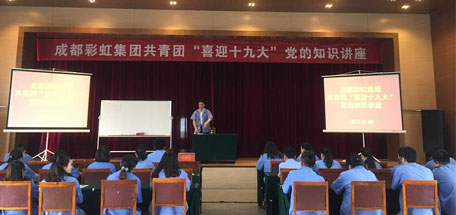 成都乐竞平台_乐竞（中国）集团共青团喜迎十九大党的知识讲座