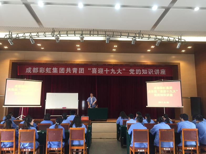 成都乐竞平台_乐竞（中国）集团共青团喜迎十九大党的知识讲座