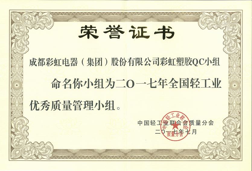 成都乐竞平台_乐竞（中国）集团乐竞平台_乐竞（中国）塑胶QC小组获2017年全国轻工业优秀质量管理小组