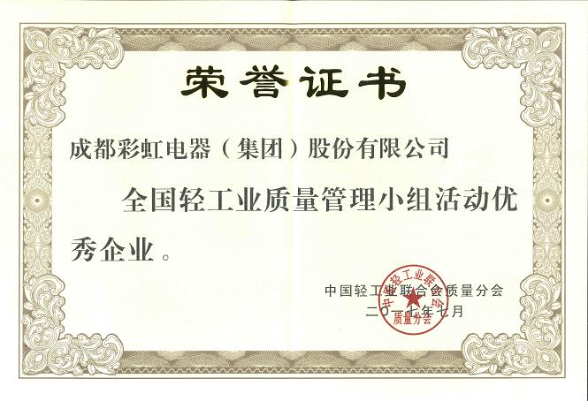 成都乐竞平台_乐竞（中国）集团荣获全国轻工业质量管理小组优秀企业