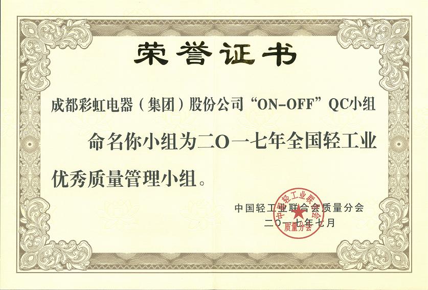 成都乐竞平台_乐竞（中国）集团“ON-OFF”QC小组获2017年全国轻工业优秀质量管理小组