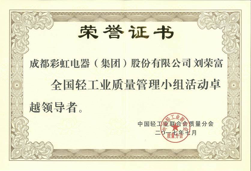 成都乐竞平台_乐竞（中国）集团刘荣富董事长获全国轻工业质量管理小组活动卓越领导者称号