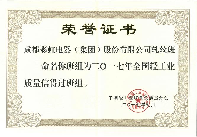 成都乐竞平台_乐竞（中国）集团轧丝班组获2017年全国轻工业质量信得过班组