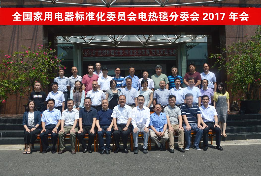 全国家电标委会和电热毯专委会2017年度会议在成都乐竞平台_乐竞（中国）集团召开