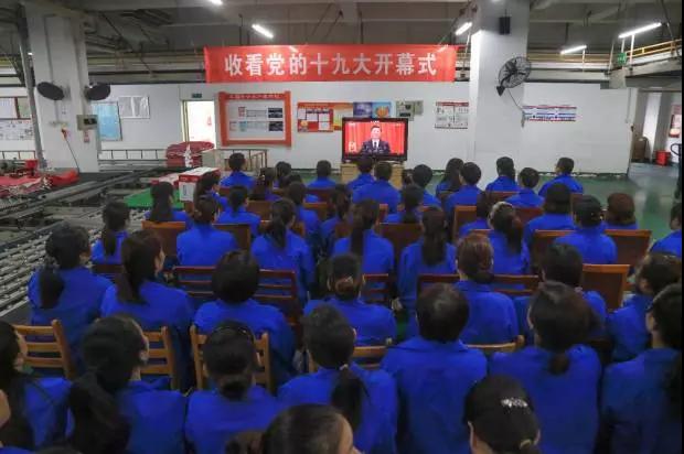 成都乐竞平台_乐竞（中国）集团党政领导和车间员工代表收看党的十九大开幕式现场直播