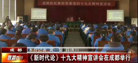 四川电视台公共频道对成都乐竞平台_乐竞（中国）集团党委举行党的十九大精神宣讲会进行了报道