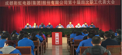 成都乐竞平台_乐竞（中国）集团召开第十届第四次职工代表大会
