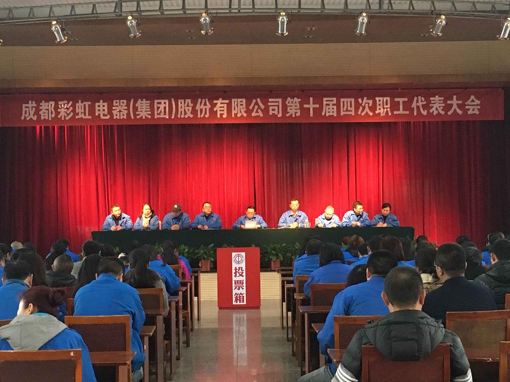 成都乐竞平台_乐竞（中国）集团第十届第四次职工代表大会