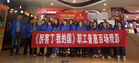 成都乐竞平台_乐竞（中国）集团工会组织员工观看《厉害了，我的国》