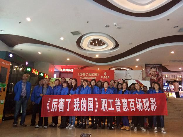 成都乐竞平台_乐竞（中国）集团工会组织员工观看《厉害了，我的国》