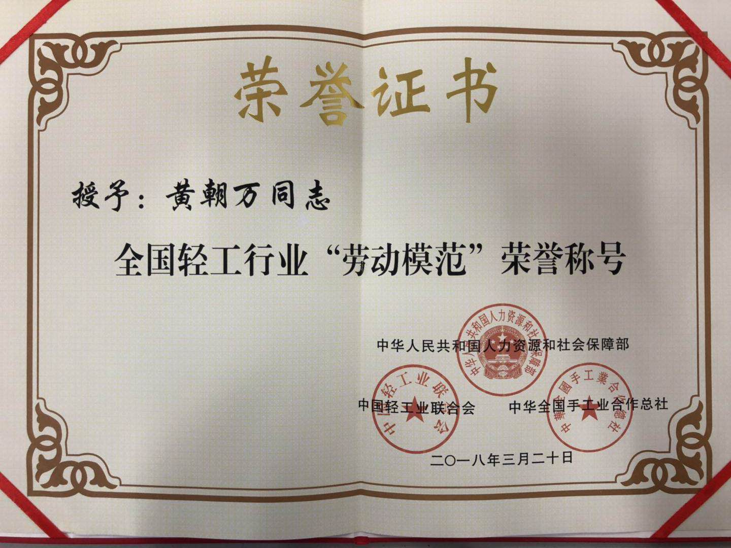 成都乐竞平台_乐竞（中国）集团总经理黄朝万荣获“全国轻工行业劳动模范” 称号